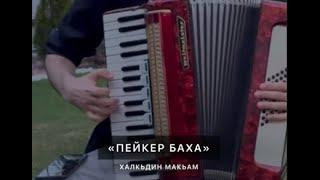 Пейкер Баха - Лезгинский Народный Мотив