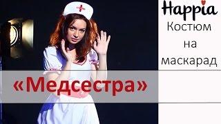 Костюм медсестры на маскарад