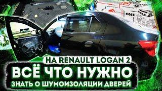 БЮДЖЕТНАЯ шумоизоляция дверей на RENAULT LOGAN 2 с антискрипом. Инструкция.