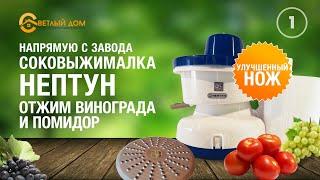 1. Выжимаем сок из винограда и томатов. Соковыжималка Нептун с модернизированным ножом от СВЕТЛЫЙДОМ