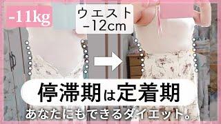 【-11kg＆ウエスト-12cm】停滞期を乗り越え、自分を大好きになるダイエット法【19kg痩せた理学療法士/ダイエットカウンセラー】