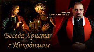 Беседа Христа с Никодимом. Евангелие от Иоанна 3:1-8. Тимур Аничкин