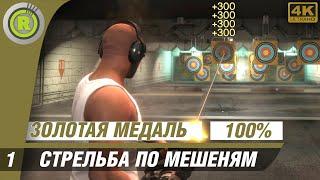 GTA 5 | 100% Прохождение на Золото [4K] PC — Тир (Стрельба по мишенями)  | #RusGamesFilms