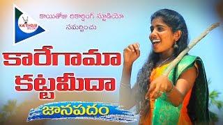 KAREGAMA KATTAMIDA JANAPADAM | #SingerLaxmi | latest folk song ||