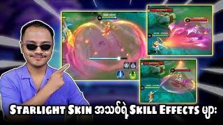 နှစ်သစ်ရဲ့ Starlight Skin အသစ်ရဲ့ Skill Effects များ??