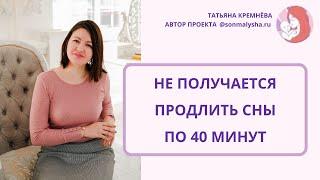 Не получается продлить сны по 40 минут. Ребенок 5 месяцев, короткие дневные сны