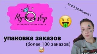 упаковка заказов! my.beser.shop_ упаковываем заказы/Lizak