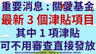 重要消息:關愛基金最新3個津貼項目  |  其中1項津貼可不用審查直接發放  |  鼓勵綜合社會保障援助計劃殘疾受助人就業津貼  |  「簡約公屋」住戶特別津貼試驗計劃  |  照顧者津貼