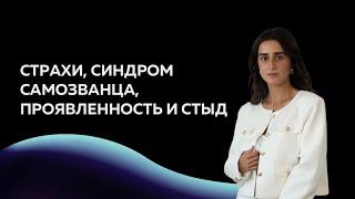 Страх проявляться, синдром самозванца, стыдно быть собой.