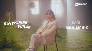 ขอคืน - MON MONIK (Switching Voice Project) [Official MV]