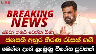 ජනපති අනුර තීරණ රැසක් ගනී..මේවා තමයි වෙන්න ඕනා..මෙන්න දැන් ලැබුණු විශේෂ පුවතක් | Breaking News