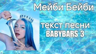 МЭЙБИ БЭЙБИ - BABYBARS 3 (текст песни)