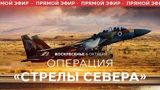 Спецоперация ЦАХАЛа в Ливане. Новости Израиля сегодня. Утренний эфир. 6 октября.