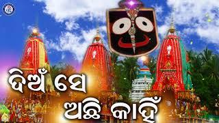 ଦିଅଁ ସେ ଅଛି କାହିଁ । ଶ୍ରୀ ଚରଣଙ୍କ କଣ୍ଠରେ ସୁନ୍ଦର ଶ୍ରୀ ଜଗନ୍ନାଥ ଭଜନ | Odia Bhaktisagar