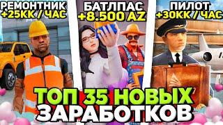 ТОП 35 НОВЫХ СПОСОБОВ ЗАРАБОТКА на АРИЗОНА РП в ОБНОВЕ  +250 ЛЯМОВ за ДЕНЬ на ARIZONA RP в GTA SAMP