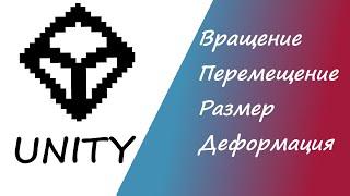 Уроки Unity для начинающих 2021| Вращение, Перемещение, Размер Unity| Юнити