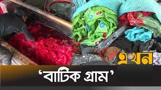 কুমিল্লার বাটিক যাচ্ছে বিভিন্ন দেশে | Comilla | Batik | Ekhon TV