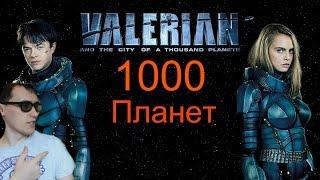 Валериан чего ждать от ValerianandtheCityofaThousand Planets2017!?