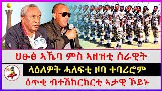 ህፁፅ ኣኼባ ምስ ኣዘዝቲ ሰራዊት | ላዕለዎት ሓለፍቲ ዞባ ተባሪሮም | ዕጥቂ ብተሽከርከርቲ ኣታዊ ኾይኑ | Ethiopian news | Tigray news