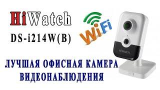 Лучшая офисная Wi-Fi камера видеонаблюдения HiWatch DS-I214W(B) #hiwatch #видеонаблюдение