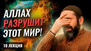 Вот что Бог обещает человеку! К чему тебе готовиться? | 10 слово | 10 лекция