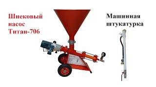 Штукатурные работы шнековым насосом Титан-706 и насадкой Титан-12 (насос для штукатурки)