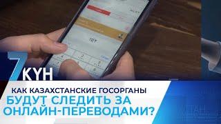 Как казахстанские госорганы будут следить за онлайн-переводами?