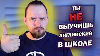 ТЫ НИКОГДА НЕ ВЫУЧИШЬ АНГЛИЙСКИЙ В ШКОЛЕ