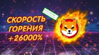 SHIBA INU: 1,5 МЛРД. ЗА СУТКИ!/ СКОРОСТЬ СЖИГАНИЯ УВЕЛИЧИЛАСЬ НА 26К%!