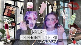 МАКИЯЖ С ЗАКРЫТЫМИ ГЛАЗАМИ||*26.01.24*