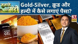 Gold-Silver में टिकेगी तेजी, Experts से जानिए Crude और हल्दी में निवेश कैसे करें? | Commodity Market