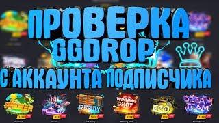 ПРОВЕРКА GGDROP С АККАУНТА ПОДПИСЧИКА НА 1500 РУБЛЕЙ.ПРОВЕРКА КЕЙС SUMMER