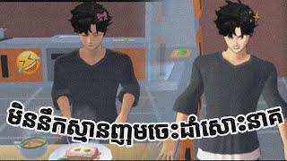 ញុមចេះដាំបាយហើយ  #funny #sakuraschoolsimulator #jungkook #lisa