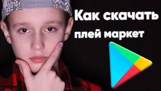  Как скачать Гугл Плей Маркет (Play Market) на виндовс ПК (Компьютер)