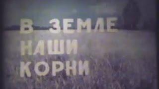 СССР.Д.ф."В земле наши корни".Колхоз Красный прибой.Село Здемирово.