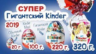 НОВИНКА 2019! СУПЕР ОГРОМНЫЙ  КИНДЕР СЮРПРИЗ 320 грамм БАРБИ Kinder Surprise NEW SUPER MAXI 2019