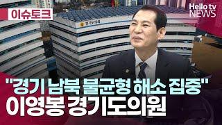 이영봉 경기도의원 "경기 남북 불균형 해소 집중"ㅣ#헬로이슈토크 #헬로tv뉴스