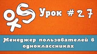 Oksender - программа для ok.ru| Менеджер пользователей в одноклассниках