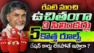 చంద్ర బాబు 3 ఉచిత గ్యాస్ సిలిండర్లు  | AP 3 Free Gas Cylinders | Free Gas Cylinder |   @ViralVasu