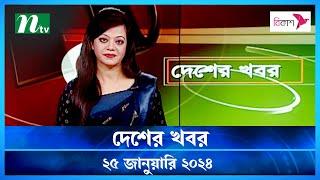 🟢 দেশের খবর : ২৫ জানুয়ারি ২০২৪ | NTV News | Desher Khobor | NTV News Bulletin