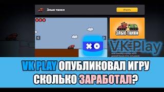 VK PLAY ОПУБЛИКОВАЛ ИГРУ, СКОЛЬКО ЗАРАБОТАЛ?