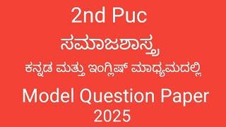 2nd Puc Sociology Model Question Paper 2025