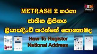 Metrash 2 හරහා ජාතික ලිපිනය ලියාපදිංචි කිරීම / How To Register National Address /