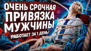 Подчини ЕГО полностью! Привязка - шепоток на любовь мужчины! Просто посмотреть!