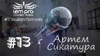 Eros Ramazzotti - Cose Della vita cover Артем Сикатура #МузыкаВокругПогружение #LemPro (Выпуск 13)