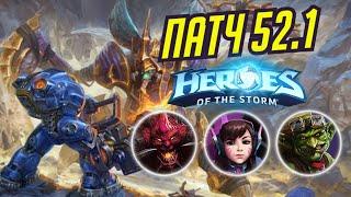 ПАТЧ 52.1 / ТАЙКУС РЕВОРК / БАФ ГАЗЛОУ И НЕРФ ДИВЫ / HEROES OF THE STORM / ХОТС