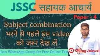 JSSC सहायक आचार्य (6-8) || Subject combination भरने से पहले इस video को देख लें || MATHS & PHYSICS
