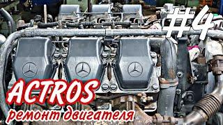 ОМ501///седельный тягач Mercedes-Benz Actros///ремонт двигателя