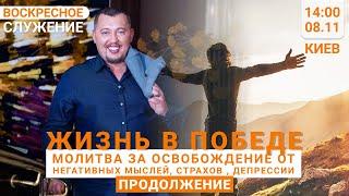 ЖИЗНЬ В ПОБЕДЕ! / Владимир Мунтян