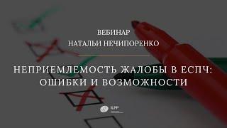 Вебинар «Неприемлемость жалобы в ЕСПЧ. Ошибки и возможности»